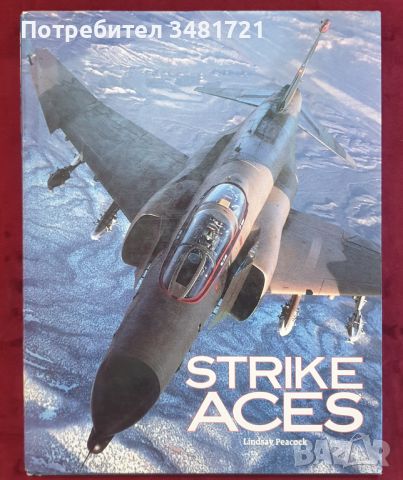 Военновъздушни асове / Strike Aces, снимка 1 - Енциклопедии, справочници - 46219059
