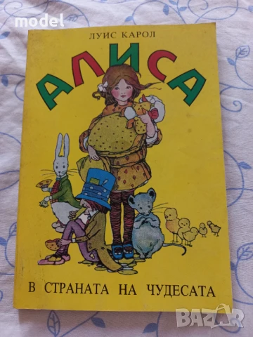 Алиса в страната на чудесата- Луис Карол , снимка 1