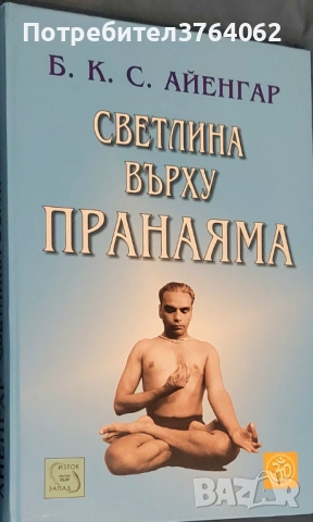 Светлина върху Пранаяма Беллур Кришнам Сундарараджа Айенгар, снимка 2 - Езотерика - 52058973