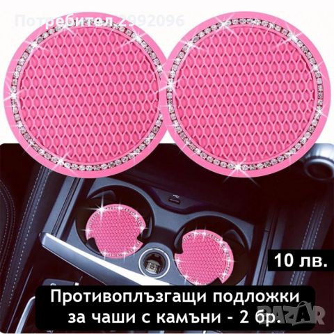 РАЗПРОДАЖБА на автоаксесоари в розов цвят х 10 лв. , снимка 1 - Аксесоари и консумативи - 45763248