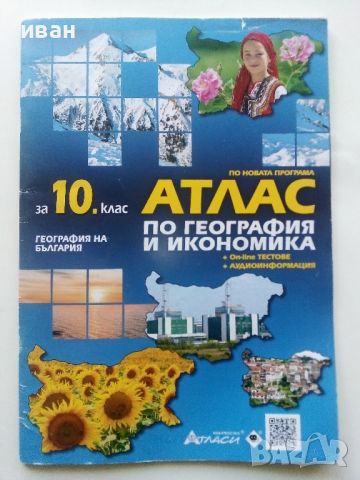 Атлас по География и Икономика за 10.клас - 2019г.