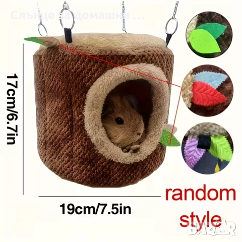 Къщичка за гризачи.
