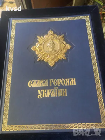 Слава Героям Украйна, снимка 2 - Енциклопедии, справочници - 46895691