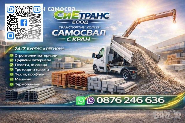 Транспортни услуги с Тристранен самосвал с кран