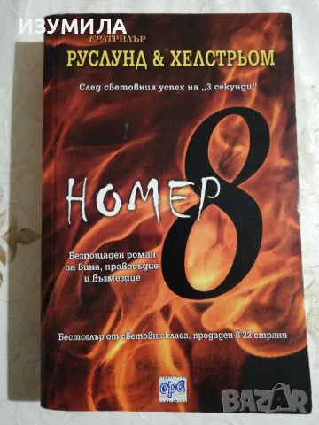 Номер 8 - Руслунд & Хелстрьом, снимка 1 - Художествена литература - 48733310