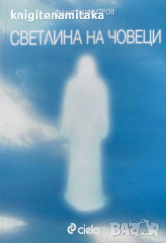 Светлина на човеци - Филип Димитров, снимка 1 - Други - 46811097