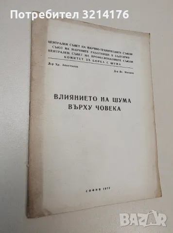 Влиянието на шума върху човека – Хр. Апостолов, Яс. Москов (1972), снимка 1 - Специализирана литература - 47435694