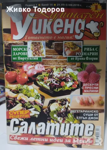 Кулинарен уикенд. Бр. 14 / 2010 г. / Кулинарен уикенд. Бр. 18 / 2011 г./Здравен журнал Бр. 2 / 2009 , снимка 3 - Други - 46956132