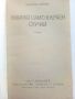 Умирай само в краен случай - Богомил Райнов - 1976г., снимка 2