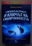 Дейвид Уилкок: Енергийното поле на Вселената. Спиралата на времето и ключът на синхронността., снимка 3