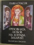 Павел Спасов-"Греховната любов на Зографа Захарий", снимка 1