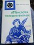 Ани ван де Виле, И Пенелопа пътешестваше