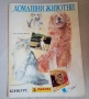Албум Panini - Домашни животни, снимка 1