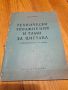 Технически упражнения и гами за цигулка 1958, снимка 1