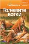 TopReaders: Големите котки, снимка 1 - Детски книжки - 45581414