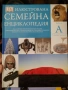 илюстрована семейна енциклопедия, снимка 1