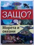 Защо? Морета и океани - Манга Енциклопедия в комикси - 2011г., снимка 1