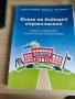 Книга на бъдещия първокласник, снимка 1