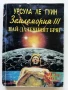 Землемория 3 Най-далечният бряг - Урсула Ле Гуин - 1993г, снимка 1