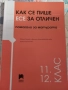 Как се пише есе за отличен - за матура, снимка 1