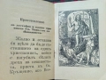 Молитвеникъ: Райско цвете / 1908г., снимка 5