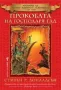 Прокобата на Господаря Гад - Нова, снимка 1