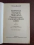 Българска народна медицина , снимка 5