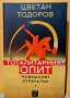 "Човешкият отпечатък" 1 и 2 том - Цветан Тодоров, снимка 2