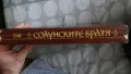 Слав Хр. Караславов - Солунските братя, снимка 2