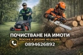 Почистване и косене на имоти , снимка 1