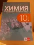 УЧЕБНИЦИ ЗА 10 КЛАС ПОЧТИ НОВИ, снимка 2