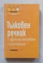 Тълковен речник с фразеологични съчетания , снимка 1
