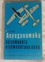 Аеродинамика на самолета и самолетния влек , снимка 1