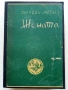 Жената - Зигридъ Ундсетъ - 1943г. - Библиотека "Златни зърна", снимка 1