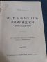 Антикварна книга - Донъ - Кихотъ Ламаншки, снимка 1 - Антикварни и старинни предмети - 45512324