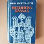 Испанска балада - Лион Фойхтвангер, снимка 1