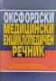 Оксфордски медицински енциклопедичен речник, снимка 1