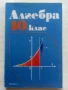Стари учебници по Алгебра и Геометрия за 10.клас - 1991г., снимка 2