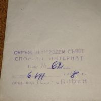 Пътувал пощенски плик с марки и печат от соца за КОЛЕКЦИЯ 44584, снимка 2 - Филателия - 45262072