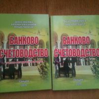 Банково счетоводство, снимка 1 - Специализирана литература - 45117652