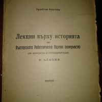 Лекции върху историята -Трайчо Кстов , снимка 1 - Художествена литература - 45439308