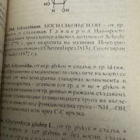 Малък речник на фармацевтичните термини, снимка 10 - Специализирана литература - 45388198