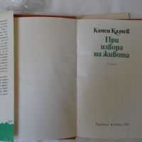 Камен Калчев - При извора на живота, снимка 2 - Художествена литература - 46204223