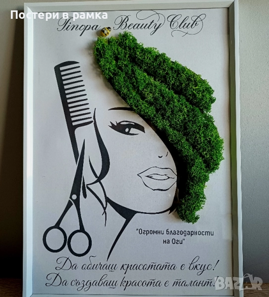Подарък за фризьор със скандинавски мъх , снимка 1