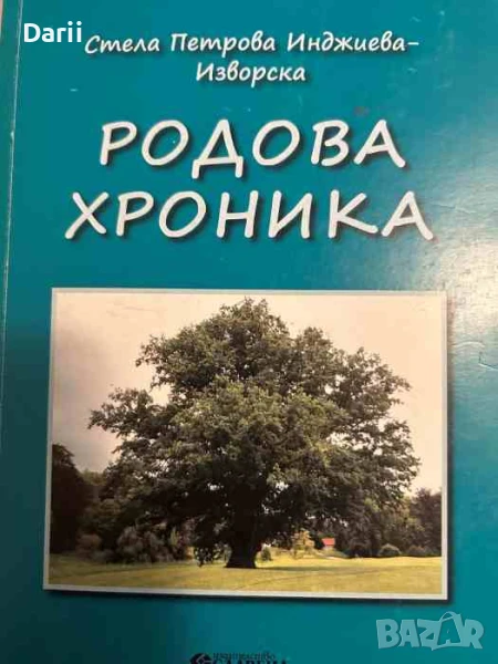 Родова хроника- Стела Петрова Инджиева-Изворска, снимка 1