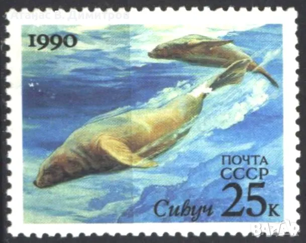 Чиста марка Фауна Морски Лъв 1990 от СССР, снимка 1