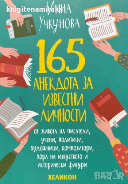 165 анекдота за известни личности - Инна Учкунова, снимка 1