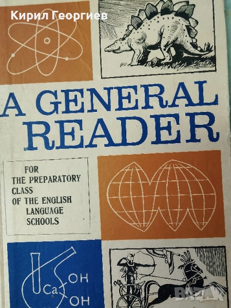 A General reader for the preparatory class of the English language schools, снимка 1