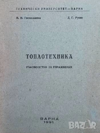 Топлотехника Ръководство за упражнения М. Н. Господинова, Д. Г. Русев, снимка 1