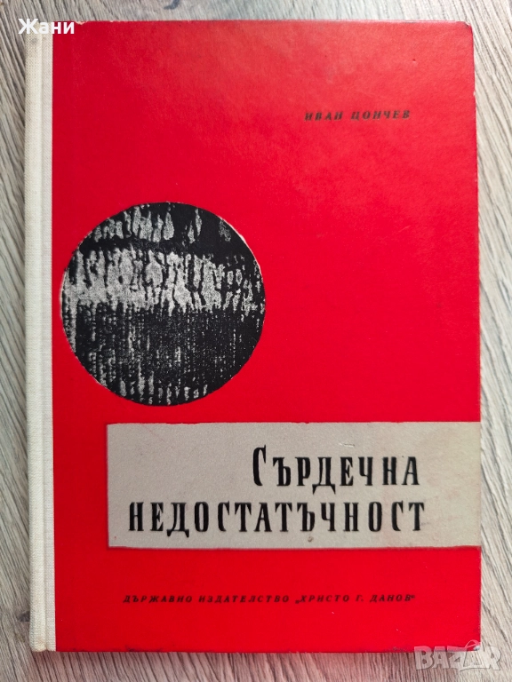 Сърдечна недостатъчност. Иван Цончев 1963 г., снимка 1